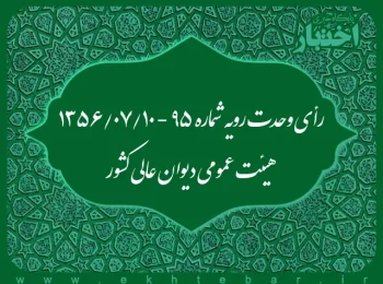رأی وحدت رویه شماره ۹۵ - ۱۳۵۶/۷/۱۰ هیئت عمومی دیوان عالی کشور