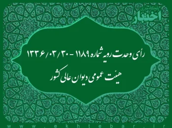 رأی وحدت رویه شماره ۱۱۸۹ - ۱۳۳۶/۳/۳۰ هیئت عمومی دیوان عالی کشور