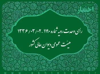 رأی وحدت رویه شماره ۱۱۹۰ – ۱۳۳۶/۳/۲ هیئت عمومی دیوان عالی کشور