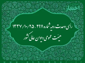 رأی وحدت رویه شماره ۲۹۱۱ – ۱۳۳۷/۱۰/۲۵ هیئت عمومی دیوان عالی کشور