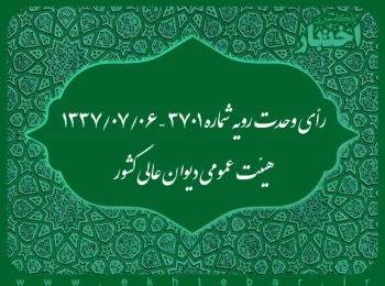 رأی وحدت رویه شماره ۳۷۰۱ – ۱۳۳۷/۷/۶ هیئت عمومی دیوان عالی کشور