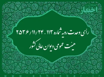 رأی وحدت رویه شماره ۱۱۳ – ۲۵۳۶/۱۱/۲۴ هیئت عمومی دیوان عالی کشور