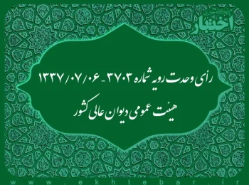رأی وحدت رویه شماره ۳۷۰۳ – ۱۳۳۷/۷/۶ هیئت عمومی دیوان عالی کشور