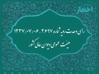 رأی وحدت رویه شماره ۳۶۹۷ – ۱۳۳۷/۷/۶ هیئت عمومی دیوان عالی کشور