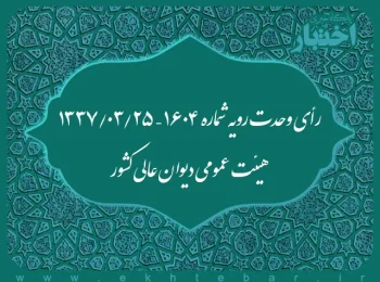 رأی وحدت رویه شماره ۱۶۰۴ – ۱۳۳۷/۳/۲۵ هیئت عمومی دیوان عالی کشور