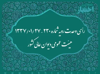 رأی وحدت رویه شماره ۲۳۰ – ۱۳۳۷/۱/۲۷ هیئت عمومی دیوان عالی کشور