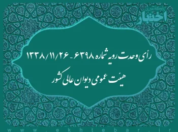 رأی وحدت رویه شماره ۶۳۹۸ – ۱۳۳۸/۱۱/۲۶ هیئت عمومی دیوان عالی کشور