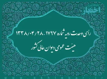 رأی وحدت رویه شماره ۱۷۹۷ – ۱۳۳۸/۴/۲۸ هیئت عمومی دیوان عالی کشور