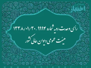 رأی وحدت رویه شماره ۹۹۹۴ – ۱۳۳۸/۱/۳۰ هیئت عمومی دیوان عالی کشور