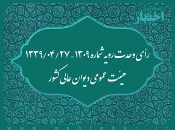 رأی وحدت رویه شماره ۱۳۰۹ – ۱۳۳۹/۴/۲۷ هیئت عمومی دیوان عالی کشور