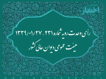 رأی وحدت رویه شماره ۲۳۱ – ۱۳۳۹/۱/۲۷ هیئت عمومی دیوان عالی کشور