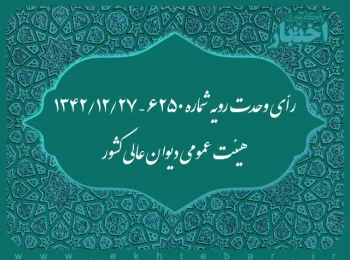 رأی وحدت رویه شماره ۶۲۵۰ – ۱۳۴۲/۱۲/۲۷ هیئت عمومی دیوان عالی کشور