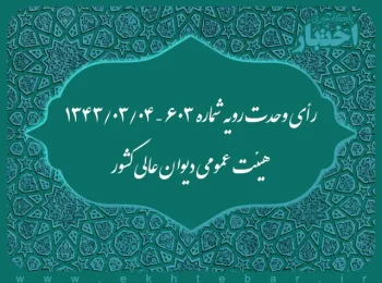 رأی وحدت رویه شماره ۶۰۳ – ۱۳۴۳/۳/۴ هیئت عمومی دیوان عالی کشور