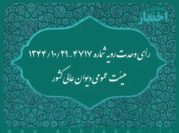 رأی وحدت رویه شماره ۴۷۱۷ – ۱۳۴۴/۱۰/۲۹ هیئت عمومی دیوان عالی کشور