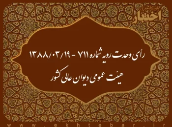 رأی وحدت رویه شماره ۷۱۱ - ۱۳۸۸/۳/۱۹ هیئت عمومی دیوان عالی کشور