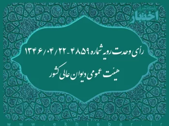 رأی وحدت رویه شماره ۴۸۵۹ – ۱۳۴۶/۴/۲۲ هیئت عمومی دیوان عالی کشور