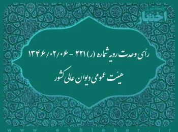 رأی وحدت رویه شماره (ر) ۲۲۱ - ۱۳۴۶/۲/۶ هیئت عمومی دیوان عالی کشور