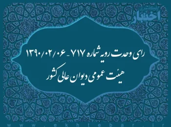 رای وحدت رویه شماره ۷۱۷ – ۱۳۹۰/۲/۶ هیئت عمومی دیوان عالی کشور