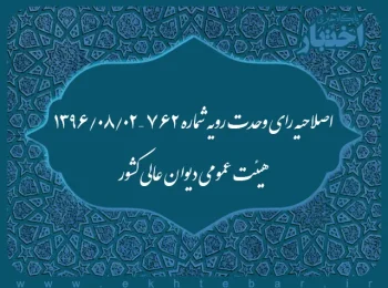 اصلاحیه رای وحدت رویه شماره ۷۶۲ – ۱۳۹۶/۸/۲ هیئت عمومی دیوان عالی کشور