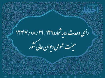 رأی وحدت رویه شماره ۱۳۱ – ۱۳۴۷/۸/۲۹ هیئت عمومی دیوان عالی کشور