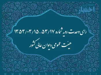 رای وحدت رویه شماره ۱۷/۵۳ – ۱۳۵۳/۳/۱۵ هیئت عمومی دیوان عالی کشور