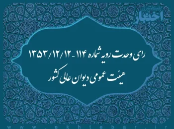 رای وحدت رویه شماره ۱۱۴ – ۱۳۵۳/۱۲/۱۲ هیئت عمومی دیوان عالی کشور