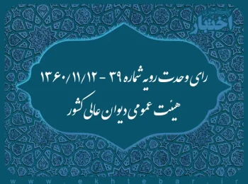 رای وحدت رویه شماره ۳۹ - ۱۳۶۰/۱۱/۱۲ هیئت عمومی دیوان عالی کشور