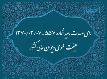 رای وحدت رویه شماره ۵۵۷ – ۱۳۷۰/۳/۷ هیئت عمومی دیوان عالی کشور