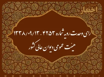 رای وحدت رویه شماره ۴۲۵۳ – ۱۳۳۸/۹/۱۳ هیئت عمومی دیوان عالی کشور