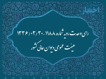رای وحدت رویه شماره ۱۱۸۸ – ۱۳۳۶/۳/۳۰ هیئت عمومی دیوان عالی کشور