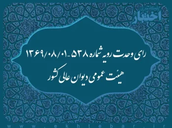 رای وحدت رویه شماره ۵۳۸ – ۱۳۶۹/۸/۱ هیئت عمومی دیوان عالی کشور