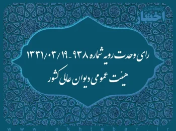 رای وحدت رویه شماره ۹۳۸ – ۱۳۳۱/۳/۱۹ هیئت عمومی دیوان عالی کشور