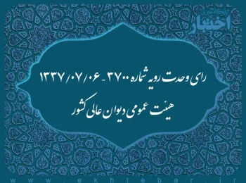 رای وحدت رویه شماره ۳۷۰۰ – ۱۳۳۷/۷/۶ هیئت عمومی دیوان عالی کشور