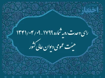 رای وحدت رویه شماره ۱۷۹۹ – ۱۳۴۱/۴/۹ هیئت عمومی دیوان عالی کشور
