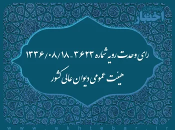 رای وحدت رویه شماره ۳۶۲۳ – ۱۳۳۶/۸/۱۸ هیئت عمومی دیوان عالی کشور