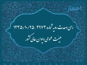 رای وحدت رویه شماره ۳۹۷۳ – ۱۳۳۵/۱۰/۲۵ هیئت عمومی دیوان عالی کشور