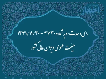 رای وحدت رویه شماره ۴۷۳۰ - ۱۳۴۱/۱۱/۳۰ هیئت عمومی دیوان عالی کشور