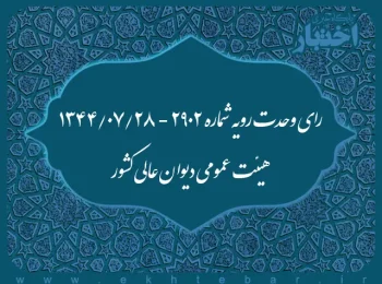 رای وحدت رویه شماره ۲۹۰۲ - ۱۳۴۴/۷/۲۸ هیئت عمومی دیوان عالی کشور