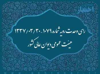 رای وحدت رویه شماره ۱۰۷۹ – ۱۳۳۷/۳/۳۰ هیئت عمومی دیوان عالی کشور