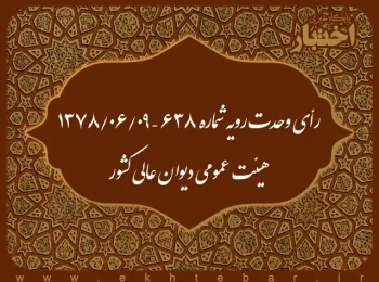 رأی وحدت رویه شماره ۶۳۸ – ۱۳۷۸/۶/۹ هیئت عمومی دیوان عالی کشور