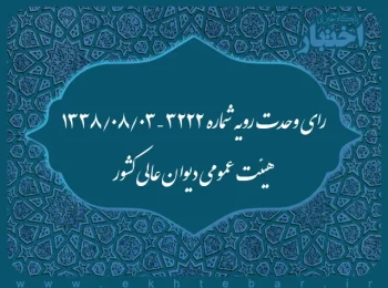 رای وحدت رویه شماره ۳۲۲۲ – ۱۳۳۸/۸/۳ هیئت عمومی دیوان عالی کشور