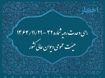 رای وحدت رویه شماره ۳۲ - ۱۳۶۴/۱۱/۲۹ هیئت عمومی دیوان عالی کشور