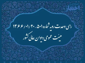 رای وحدت رویه شماره ۵۰۱ – ۱۳۶۶/۱/۲۰ هیئت عمومی دیوان عالی کشور