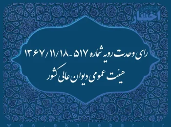 رای وحدت رویه شماره ۵۱۷ – ۱۳۶۷/۱۱/۱۸ هیئت عمومی دیوان عالی کشور