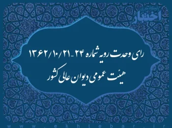 رای وحدت رویه شماره ۲۴ – ۱۳۶۲/۱۰/۲۱ هیئت عمومی دیوان عالی کشور