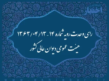 رای وحدت رویه شماره ۱۴ – ۱۳۶۳/۴/۱۳ هیئت عمومی دیوان عالی کشور