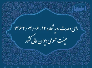 رای وحدت رویه شماره ۱۳ – ۱۳۶۳/۴/۶ هیئت عمومی دیوان عالی کشور