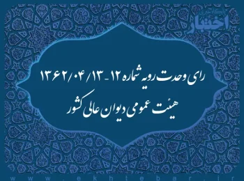 رای وحدت رویه شماره ۱۲ – ۱۳۶۲/۴/۱۳ هیئت عمومی دیوان عالی کشور