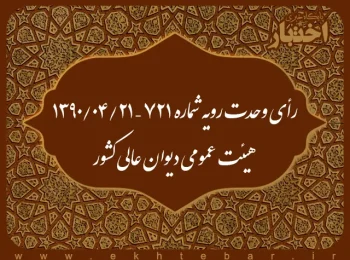 رأی وحدت رویه شماره ۷۲۱ – ۱۳۹۰/۴/۲۱ هیئت عمومی دیوان عالی کشور