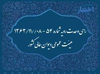 رای وحدت رویه شماره ۵۴ - ۱۳۶۳/۱۱/۸ هیئت عمومی دیوان عالی کشور